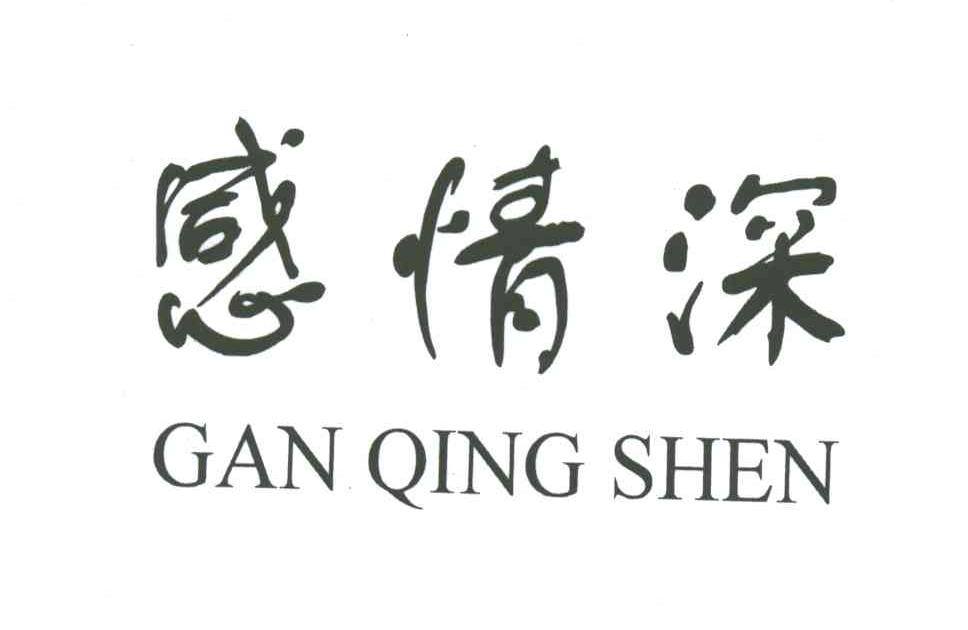 感情深;GAN QING SHEN