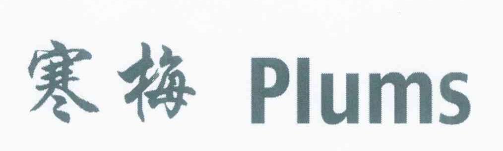 寒梅 PLUMS