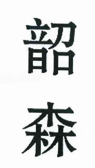 韶森