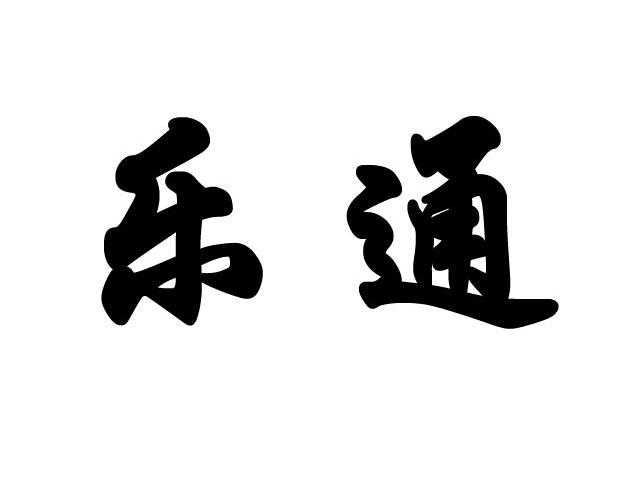 乐通