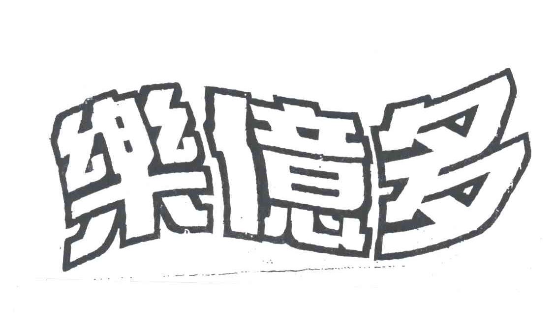 乐亿多