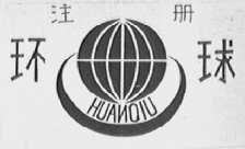 环球