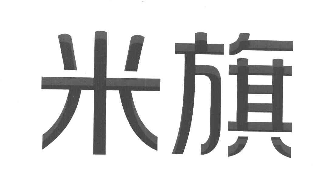 米旗
