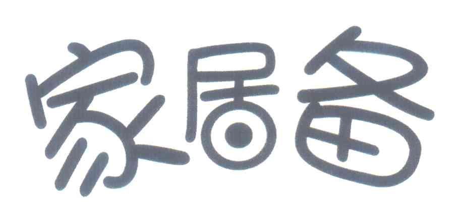 家居备