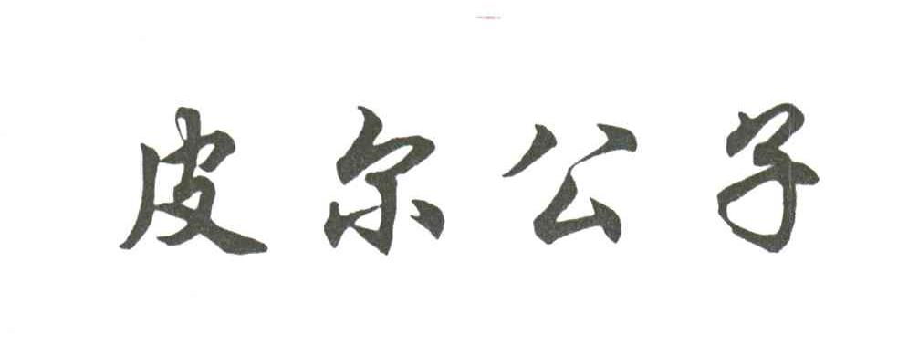 皮尔公子