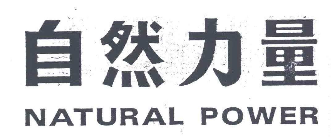 自然力量;NATURAL POWER