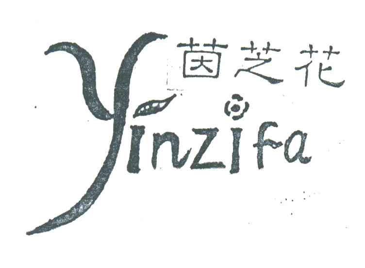 茵芝花;YINZIFA