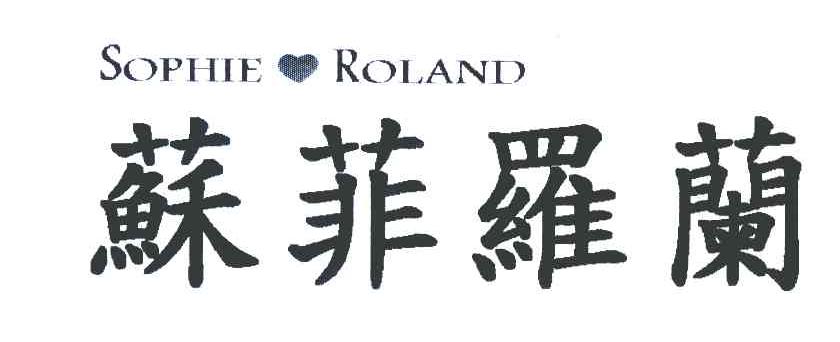 苏菲罗兰 SOPHIE ROLAND
