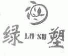 绿塑