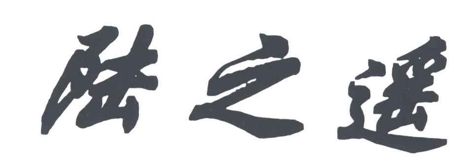 陆之遥