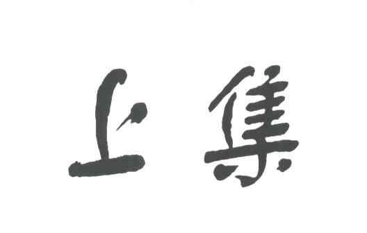 上集
