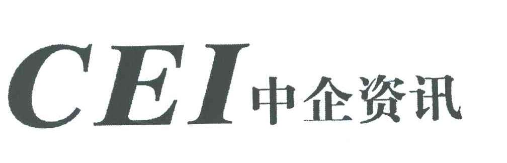 中企资讯;CEI