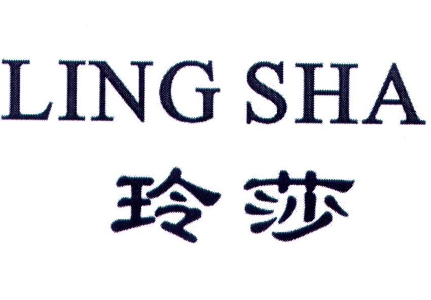玲莎