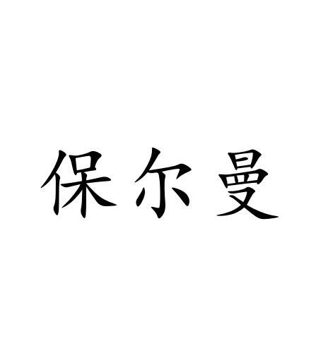 保尔曼