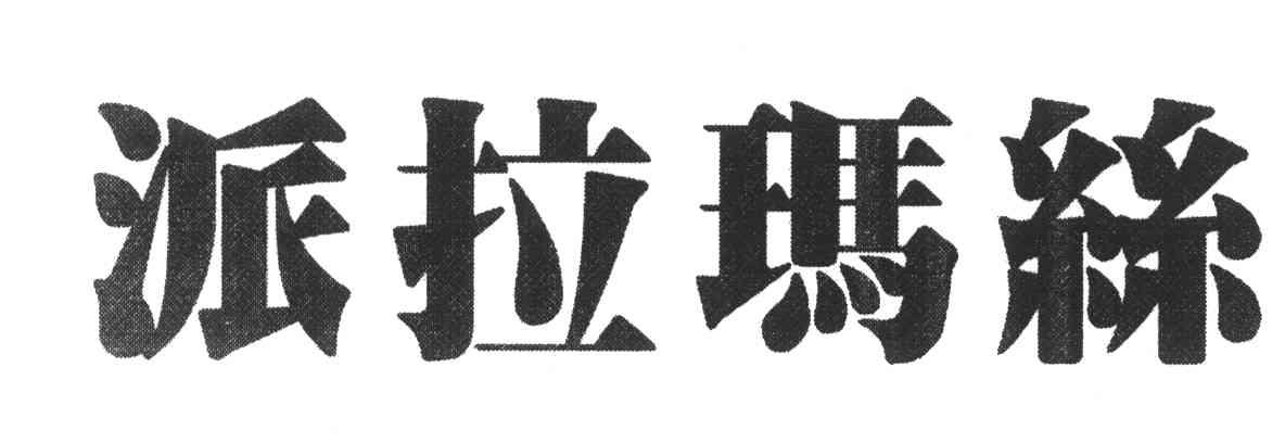 派拉玛丝