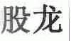 股龙