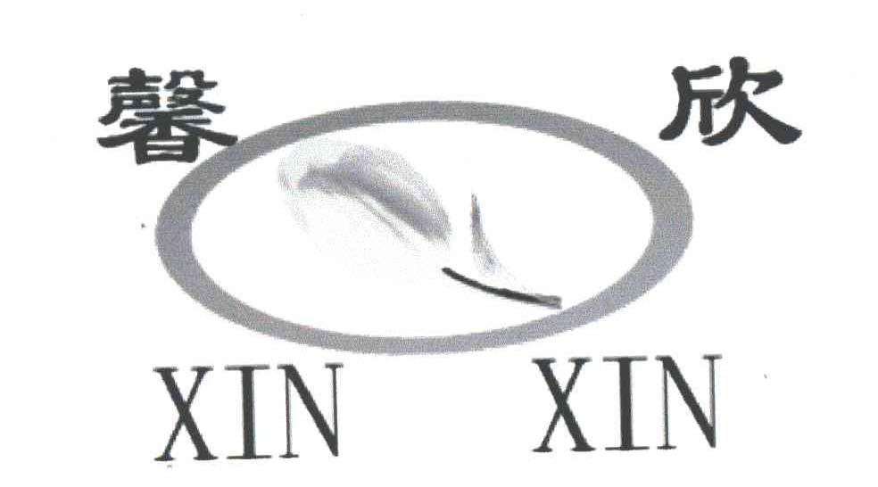 馨欣