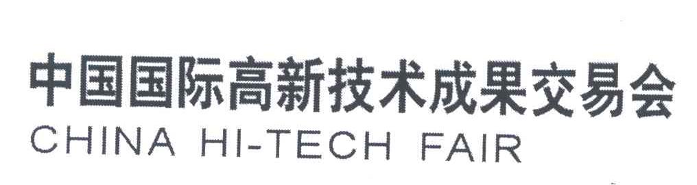 中国国际高新技术成果交易会;CHINA HI-TECH FAIR
