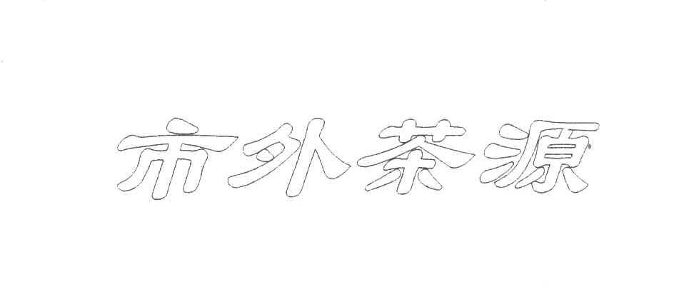 市外茶源