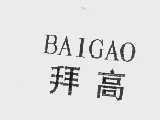 拜高