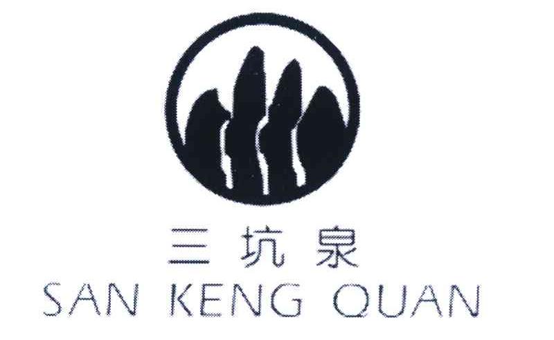 三坑泉