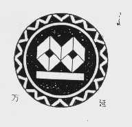 万延