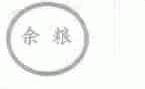 余粮