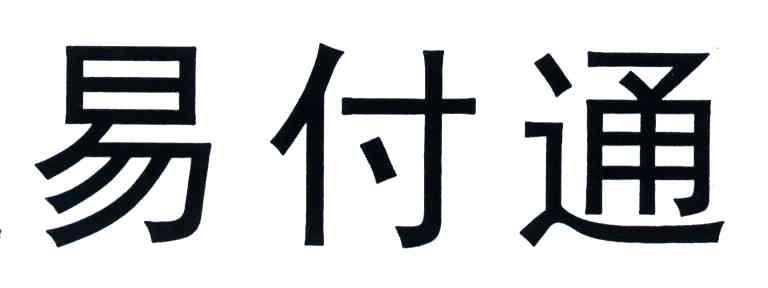 易付通