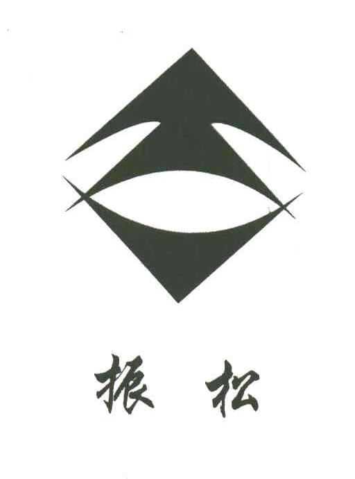 振松