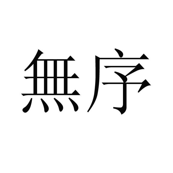无序