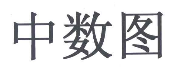 中数图