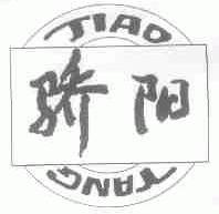 骄阳