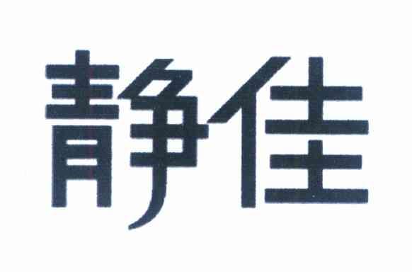 静佳