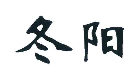 冬阳