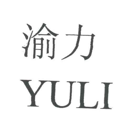 渝力
