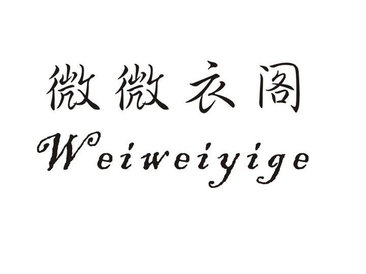 微微衣阁