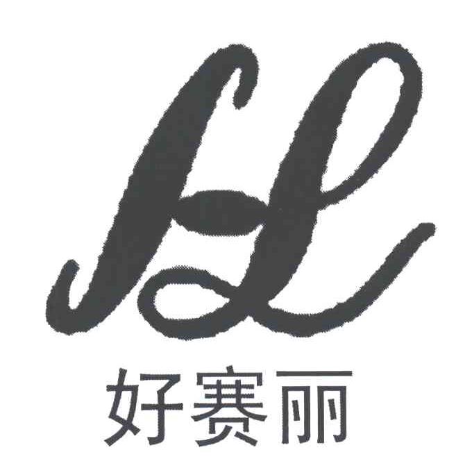 好赛丽