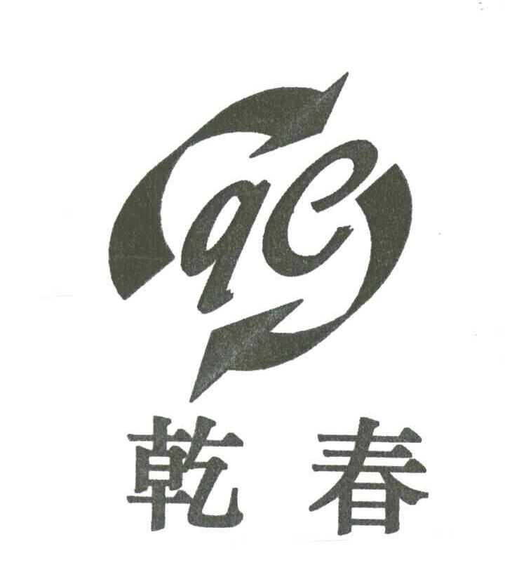 乾春;QC