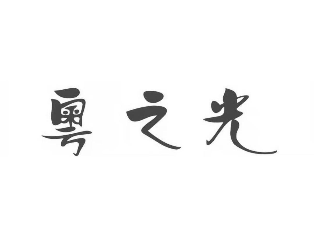 粤之光