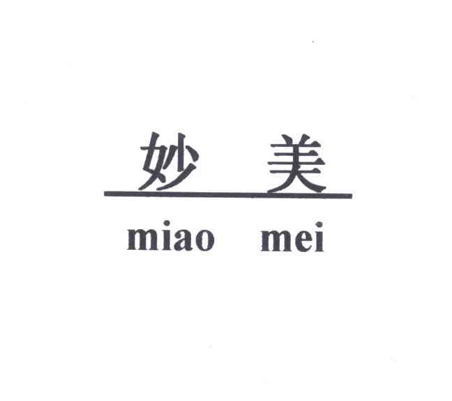 妙美