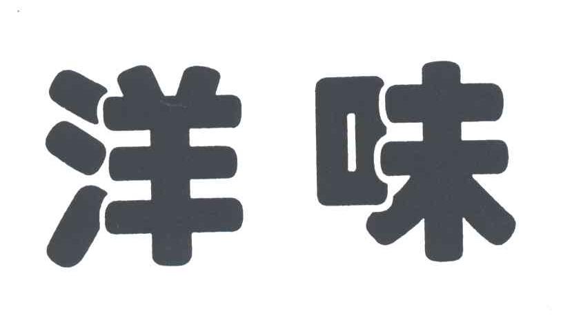 洋味