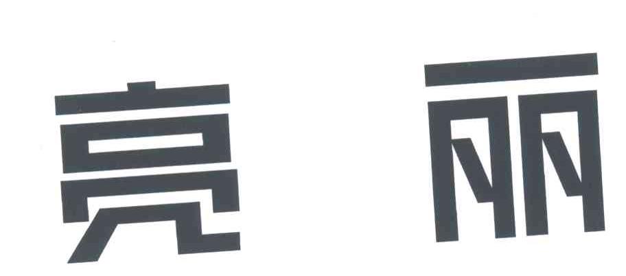 亮丽