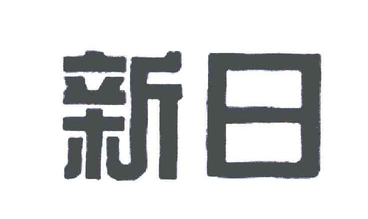新日
