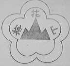 梅花山