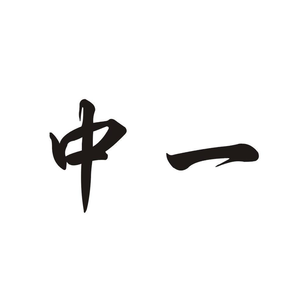 中一