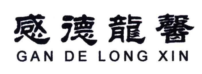 感德龙馨
