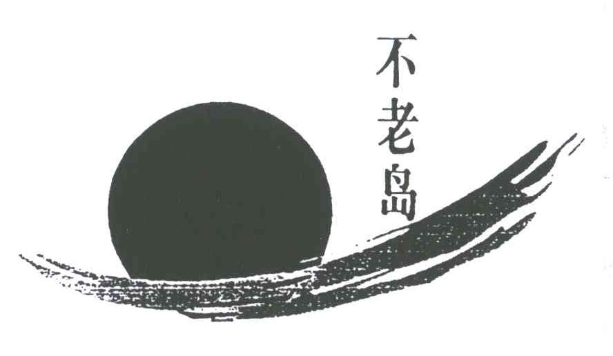 不老岛