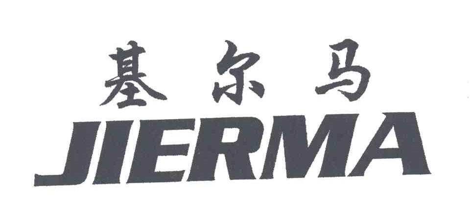 基尔马