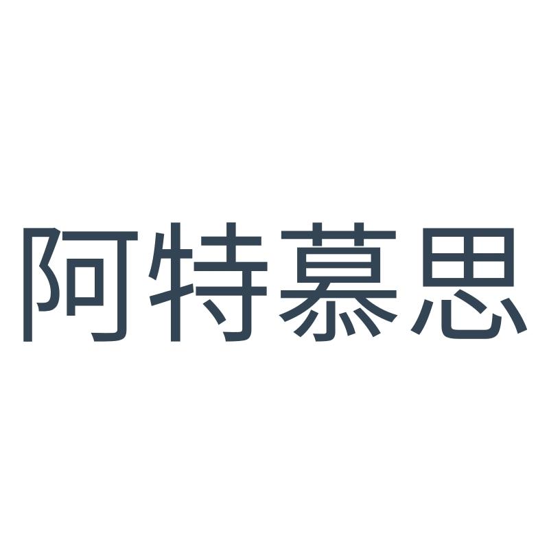 阿特慕思