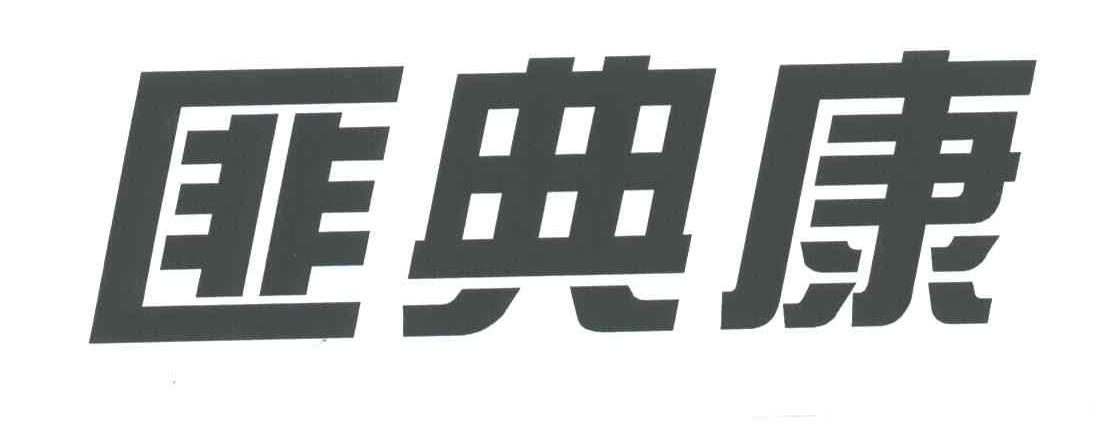 匪典康